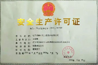 安全生产许可证