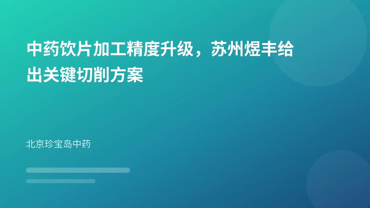 中药饮片加工精度升级,苏州煜丰给出关键切削方案