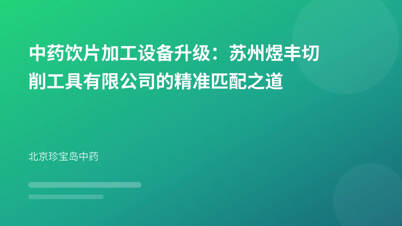 中药饮片加工设备升级：苏州煜丰切削工具有限公司的精准匹配之道